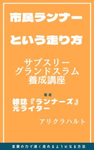 市民ランナーの三冠 グランドスラムの難易度 ドラクエ